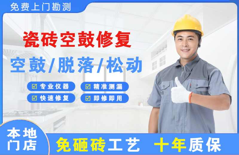 路北瓷砖空鼓修复